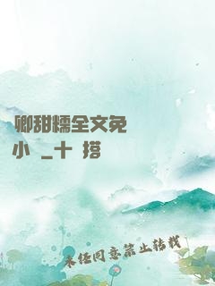 嬌卿甜糯全文免費閱讀 小說